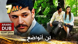 لن أتواضع  فيلم تركي مدبلج للعربية  Zeytinyağlı Yiyemem Aman [upl. by Braeunig]