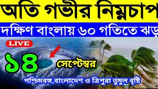 ajker Abohar khabar । 14th September 2024। West Bengal weather আপডেট । তুমুল ঝড় বৃষ্টি নিম্নচাপে। [upl. by Gentes]