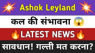 Ashok Leyland Share News Today ⚫ Ashok Leyland Share Latest News ⚫ Share Market [upl. by La51]