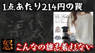 【衝撃】過去一のゴミ商品に激怒！前回当たりだった福袋をリピ買いしたらまさかのハプニングに… [upl. by Marchelle492]