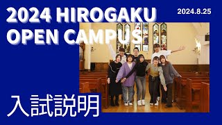 2024HIROGAKU OPEN CAMPUS『2025年度入試説明』 [upl. by Ahsats]