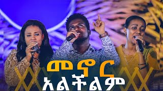 መኖር አልችልም  Live Worship  CJTv 2020 [upl. by Mcnully]