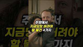 당신만 모르는 주방에서 당장 버려야할 물건 4가지 건강 건강관리 지식 이슈 [upl. by Ahsan]