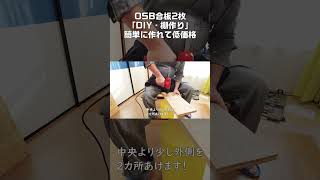 ①OSB合板2枚【DIY・棚作り】簡単に作れて低価格！幅20cmの棚作り！柱は長ねじ！ Shorts OSB合板 棚作り DIY 癒しのスペース ワッシャー 六角ナット OSB 自作 [upl. by Morgan51]