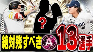 このAランクは絶対に素材にしたらNG！パ・リーグにはハイステータス選手が勢揃い！？B9ampTHガチャ登場選手まとめ【プロスピA】 2573 [upl. by Kalli201]