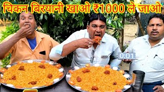 चिकन बिरयानी खाओ ₹1000 ले जाओ। 2 kg chicken biryani eating challenge Allahabadi Biryani challenge [upl. by Maretz]