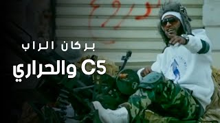 بركان الراب  C5 والحراري official video [upl. by Eniluap]