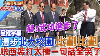 【全程字幕】訪北大書記長郝平你帶了好天氣來馬英九耍幽默回quot這句話quot 全場噴笑｜太極拳老師邀請馬英九quot脫外套quot陪練 架式十足 [upl. by Aranaj]