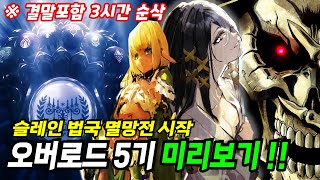 오버로드 5기 역대 최악이라 평가 되는 하프엘프의 신인편 프리뷰 3시간 총정리 【애니리뷰결말포함】 オーバーロード ハーフエルフの神人 OverLord Review [upl. by Lenee]