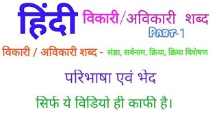 Hindi Grammar  विकारी और अविकारी शब्द  भाषा के प्रकार [upl. by Krell606]