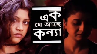 Ek Je Aachhe Kanya  Full Bengali Movie  Konkona Sen Sharma Sabyasachi Chakraborty [upl. by Annie]