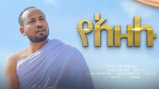 የአዘሉ  መህፉዝ አብዱ  YE AZELU  MEHFUZ ABDU  NEW MENZUMA [upl. by Asaph]