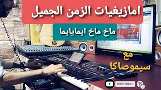 Simo Saka Makh Makh Ayma Ya Ymaسيموصاكا ماخ ماخ ايما يا يما [upl. by Edroi652]