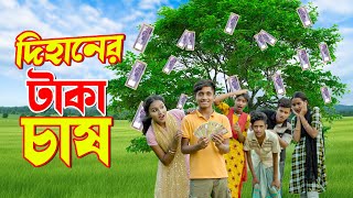 দিহানের টাকা চাষ  Dihan Natok  দিহানের ও পরীর নাটক  Begali Fairy Tales  Dihan  Bihar [upl. by Fokos482]