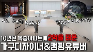 10년된 복층아파트를 캠핑장과 호텔로 가구amp캠핑 유튜버 랜선집들이  펜트하우스  슈파tv [upl. by Nodnyl]