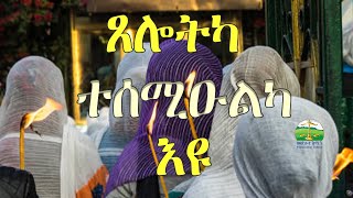 ጸሎትካ ተሰሚዑልካ ኣሎ Eritrean Orthodox Tewahdo sbket Yohannes Solomon [upl. by Ennaus]