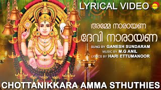 അമ്മേ നാരായണാ ദേവി നാരായണാ  Lyrical Video  Guruthi Pooja  Ganesh Sundaram [upl. by Linea859]