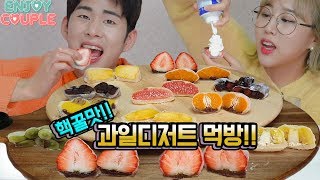 ENG미친소리주의핵꿀맛 과일디저트 ASMR 먹방 생크림까지 막올려먹기 엔조이커플 enjoycouple [upl. by Simsar]