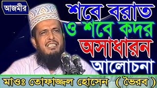 শবে বরাত ও শবে কদর  Mawlana Tofazzal Hossain  Bangla Waz  Azmir Recording  2017 [upl. by Nnadroj]