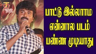 பாட்டு இல்லாம என்னால படம் பண்ண முடியாது  Sivakarthikeyan Speech  Maragatha Naanayam Audio Launch [upl. by Jahdal161]