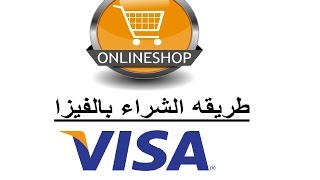 طريقه الشراء بالفيزا Acheter avec la carte VISA [upl. by Vasquez29]