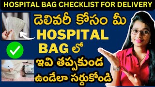 మీ హాస్పిటల్‌ బ్యాగ్‌లో ఇవన్నీ ఉన్నాయా  Hospital Bag Checklist  Delivery Bag [upl. by Greiner]