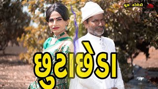 છૂટાછેડા  દેશી વિડિયો  Gujarati Comedy Video  Desi Paghadi [upl. by Noiz549]