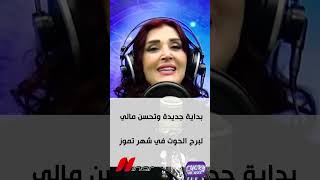 بداية جديدة وتحسن مالي لبرج الحوت في شهر تموز [upl. by Jorgan909]