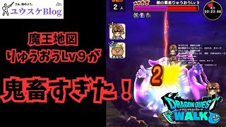 【DQW】魔王地図りゅうおうLv9が鬼畜すぎた [upl. by Ttenaej]