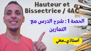 🟢 حكمناها 1Ac  الحصة 1  les droites remarquables dun triangle شرح الدرس مع التمارين🟢 [upl. by Aldric]