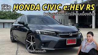 รีวิว CIVIC eHEV RS สีเทาเมทิเออรอยด์ พร้อมอธิบายการใช้งานเบื้องต้น [upl. by Vizza]