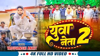 video  युवा नेता 2  Yaduvanshi Ankit  Yuaa Neta 2  New Bhojpuri Viral Song 2024 [upl. by Ahsikam]