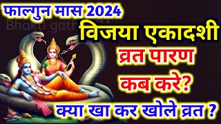 विजया एकादशी व्रत का पारण कब और कैसे करें vijaya Ekadashi 2024 Vrat Paran Vidhi Date And Time [upl. by Levinson]