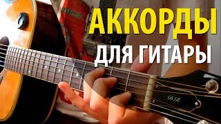 Аккорды для Начинающих  Как играть на Гитаре  Аккорды на гитаре [upl. by Arleta]