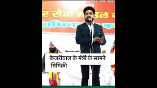 केजरीवाल के मंत्री उनपे हंसे kejriwal mimicry comedy roasting standupcomedy kavisammelan [upl. by Gnahc]