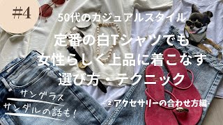 04 50代のカジュアルスタイル 定番の白Tシャツでも女性らしく上品に着こなすおすすめの小物 [upl. by Ursula]