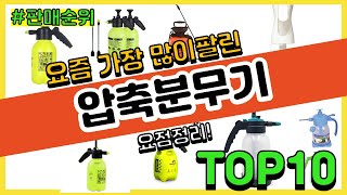 압축분무기 추천 판매순위 Top10  가격 평점 후기 비교 [upl. by Ykcul]