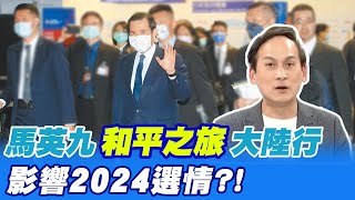 【每日必看】馬英九quot和平之旅quot大陸行 影響2024選情｜史上首次卸任總統訪陸 馬英九祭祖行程看這 20230328 中天新聞CtiNews [upl. by Louie]