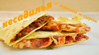 Нереальная вкусняха с сыром за 5 минут Кесадилья с курицей и сыром [upl. by Naellij528]