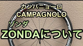 【ロードバイク】CAMPAGNOLOカンパニョーロZONDAゾンダって良いの？ [upl. by Waine214]