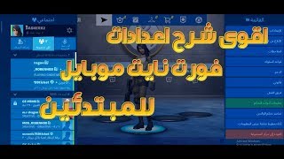 اقوى شرح اعدادات فورت نايت موبايل للمبتدئين  2020 [upl. by Montford]