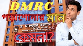 ডিএমআরসি কলেজের পড়াশোনার মান কেমন ⁉️ টিচার দের ব্যবহার কেমন  ফোন ব্যবহার করা যাবে কি না  dmrc [upl. by Ahsuat827]