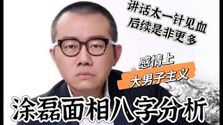 涂磊面相八字分析讲话太一针见血，后续口舌是非依旧多，感情上强势，大男子主义 涂磊 明星 八字 娱乐 星座 面相 娱乐圈 综艺 [upl. by Ahsian727]