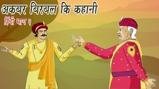 Akbar Birbal Ki Kahani  Animated Stories  Hindi Part 3 [upl. by Gorges]