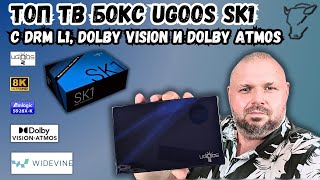 ТОП ТВ БОКС UGOOS SK1 НА AMLOGIC S928XK С DRM L1 И ДЕКОДИНГОМ HD АУДИО С DOLBY VISION И ATMOS [upl. by Evod725]