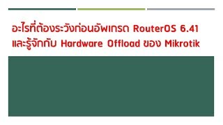 ทำความรู้จัก Mikrotik Hardware Offload และเรื่องที่ RouterOS 641 เตือนก่อนอัพเกรด [upl. by Idleman]