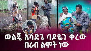 ወልጄ አሳድጌ ባዶየን ቀረው  በራብ ልሞት ነው ደራሽ ለወገን DERASH LEWEGEN [upl. by Okime]