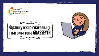 Спряжение глаголов типа grasseyer présent futur simple imparfait [upl. by Nirehtac]