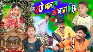 বউ পালালো জানালা দিয়ে । Bow Palalo Janala Diya Bangla Natok video Full comedy video [upl. by Girard]