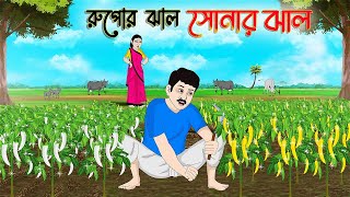 রুপোর ঝাল সোনার ঝাল  Bengali Moral Stories Cartoon  Bangla Golpo  Thakumar Jhuli  অচেনা Golpo [upl. by Ecaidnac]